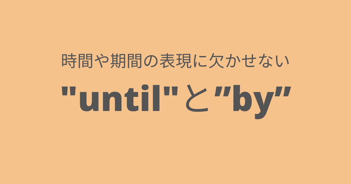 英語で表現 まで Until By をくわしく解説 Aieem Org 英語で表現 まで Until By をくわしく解説 Aieem Org
